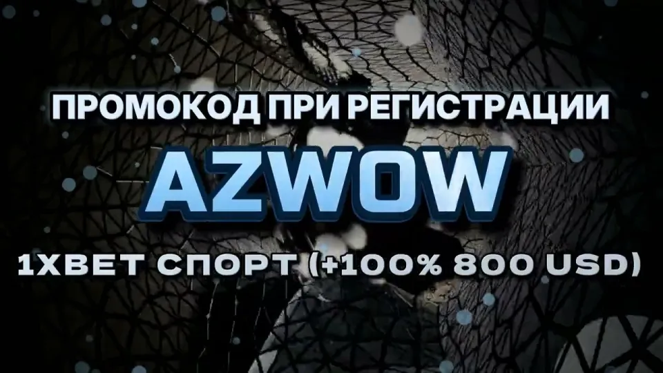 4 шага как активировать промокод 1хбет на сегодня и забрать бонус на первый депозит