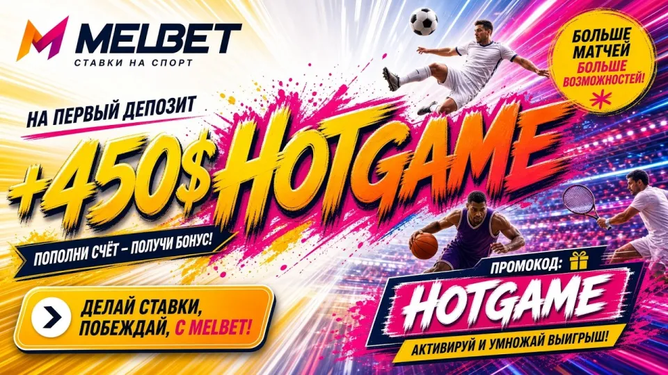 Промокод Мелбет, как активировать код HOTGAME и получить бонус на первый депозит
